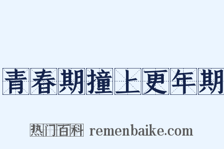青春期撞上更年期是什么意思的图片